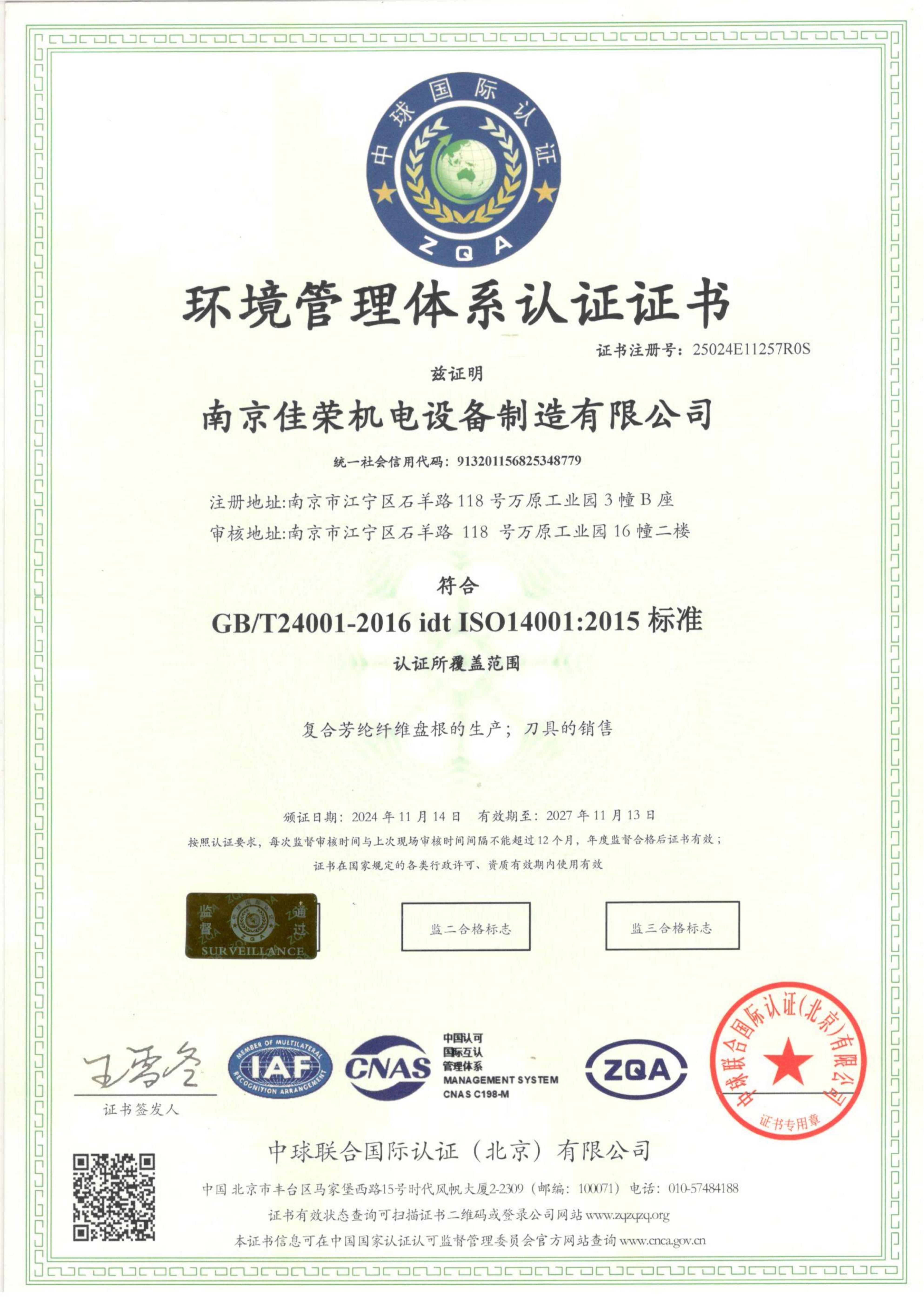 環境管理體系認證證書